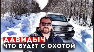 "ДАВИДЫЧ НА ОХОТЕ - БУДЕТ?" ОТВЕТ ДАВИДЫЧА