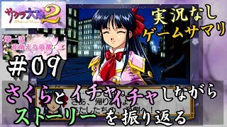 【新サクラ大戦に向けて】サクラ大戦２[第一話]＃０９サクサク振り返り[山崎真之介]