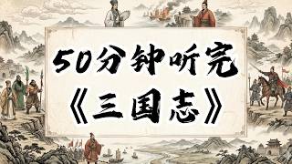 50分钟读懂三国志！