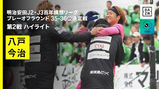 【ヴァンラーレ八戸×ＦＣ今治｜ハイライト】明治安田J2・J3百年構想リーグ プレーオフラウンド 35-36位決定戦 第2戦｜2026｜Jリーグ