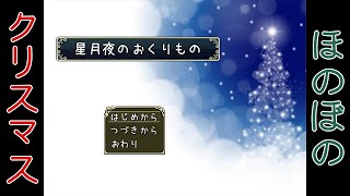 【実況】素敵なファミリーだなぁ【星月夜のおくりもの】