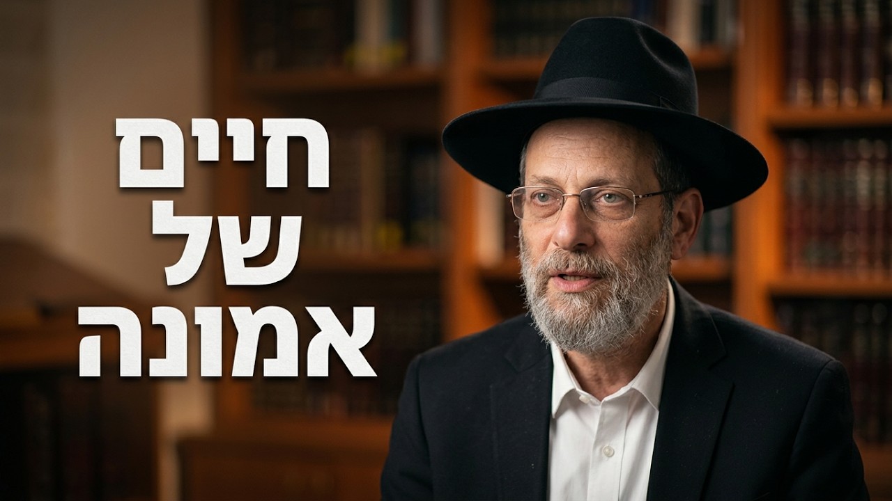 הרב דוד אפללו חיים של אמונה: איך להרגיש שהשם עמך בכל רגע?