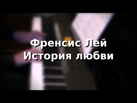 Френсис Лей - История любви