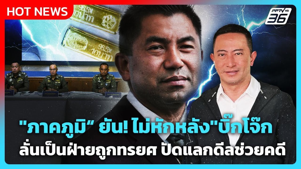 Highlight | "ภาคภูมิ“ ยัน! ไม่หักหลัง"บิ๊กโจ๊ก“ ลั่นเป็นฝ่?