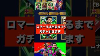 【最新ガチャ】雷演出で3人同時を狙う！ロマーリオ引くまで終われません【イーフト/efootball2026】