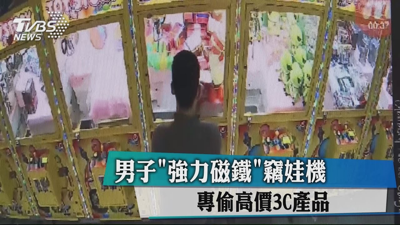 男子「強力磁鐵」竊娃機 專偷高價3C產品