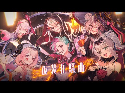Joe Rikiichi, Suo Sango, Hyakumantenbara Salome, Seraph Dazzlegarden, Hoshirube Sho, Shioriha Ruri - 仮装狂騒曲