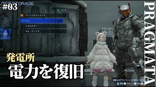 【プラグマタ】電力復旧のため最上階を目指す（発電所プラットフォーム探索） #3【実況】※ネタバレ有り