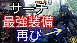 【COD：BO3：実況】〜ギンさん推奨の最強サーチカスタム＃１〜【オパシ】
