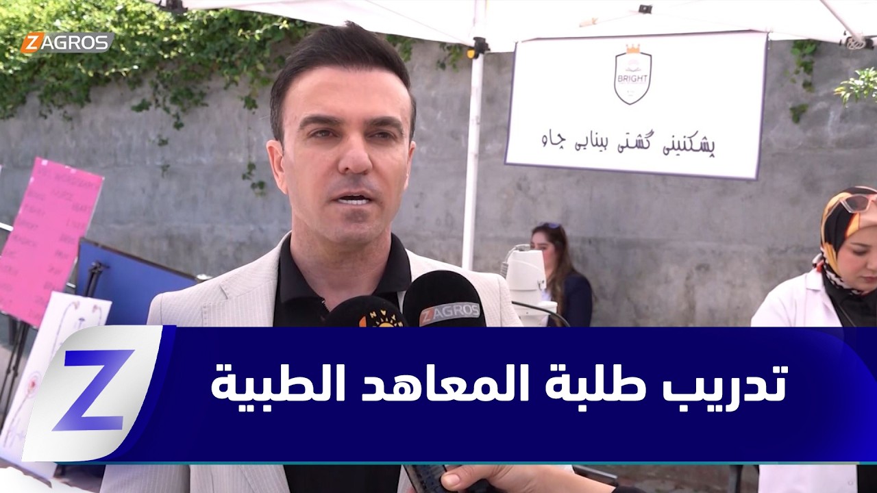 فيديو | السليمانية.. انطلاق فعاليات مهرجان تدريبي لطلبة ومتدربي المعاهد الطبية