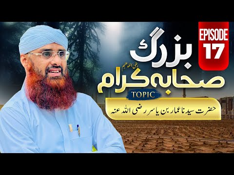 Buzurg Sahaba-e-Kiram EP 17 | Hazrat Ammar Bin Yasir  رضی اللہ عنہ | Haji Azhar Attari
