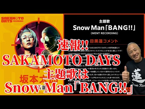 [Meguro Ren] The theme song for "SAKAMOTO DAYS" will be Snow Man's "BANG!!"