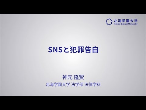 模擬講義『SNSと犯罪告白』【北海学園大学　公式】