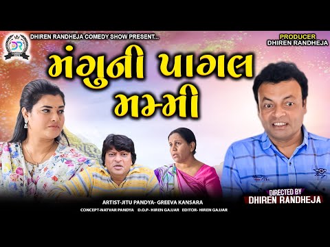 Mangu Ni Pagal Mummy || મંગુની પાગલ મમ્મી || Jitu Mangu || Dhiren Randheja || 2024