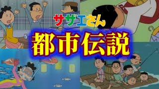 【閲覧注意】サザエさんの最終回がトラウマ展開だった。【サザエさん】【トラウマ】