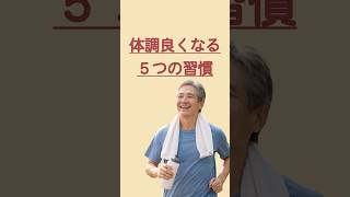 体調良くなる５つの習慣#健康習慣#体調管理#健康生活#生活改善#シンプル習慣#毎日の習慣#疲れやすい#体を整える#シニアライフ#健康第一