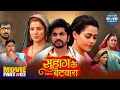 Suhag Ke Batwara Part 2 New Bhojpuri Movie 2025 Anshuman Singh Smrity Sinha Richa Dixit