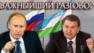 О чем договорились Путин с Мирзиёевым?
