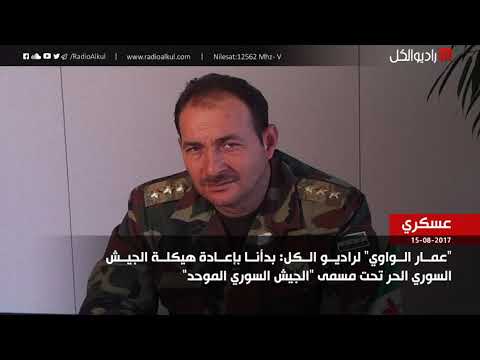 مقابلة مع النقيب عمار الواوي و إعادة هيكلة الجيش السوري الحر تحت مسمى الجيش السوري الموحد