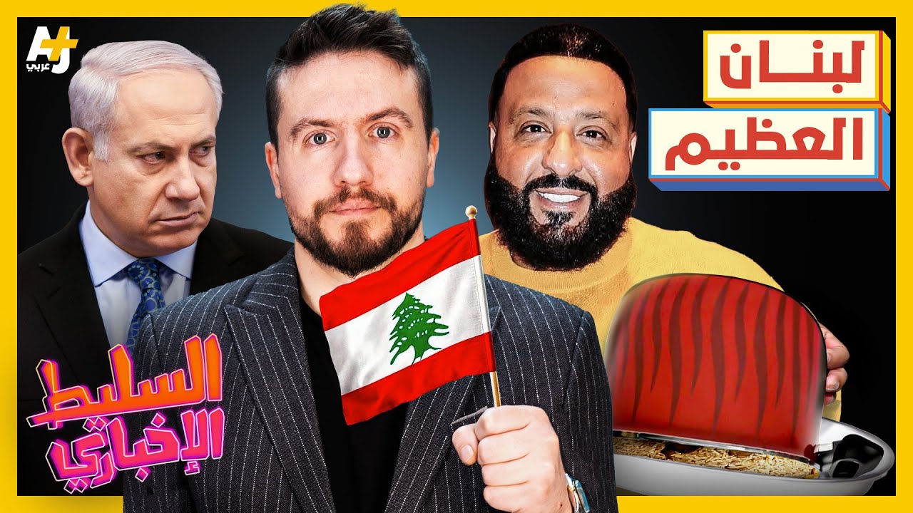 السليط الإخباري 2024 | الحمد لله على سلامة لبنان وعقبى لغزة