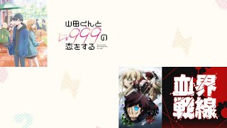 [山田くんとLV999の恋をする][血界戦線]オススメアニメを話そう！！