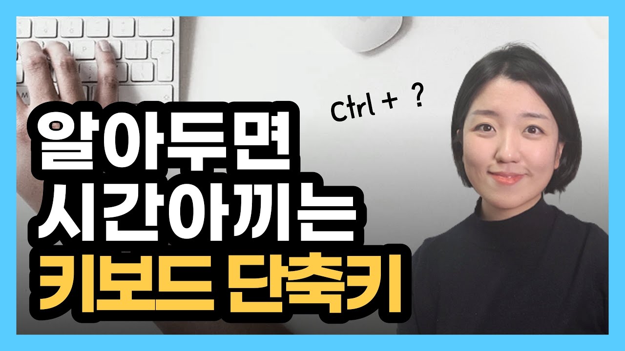 (ITC) 키보드 윈도우 단축키 정리! 2개의 키를 조합해서 작업 속도 올리기