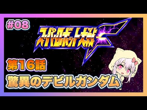 【スーパーロボット大戦F】＃08 初見プレイのスパロボF【ゲーム実況／草蔦みかん（Vtuber）】#レトロゲーム