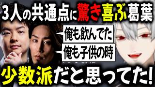 3人の意外な共通点？！【切り抜き/にじさんじ/葛葉/SHAKA/ささてぃっく/sasatikk】