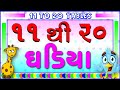 Gujarati ghadiya 11 to 20 | Table Of 11 TO 20 | Multiplication Tables | 11 to 20 | 11 to 20 tables