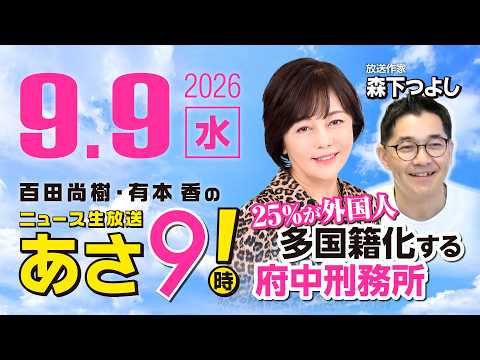R8 9/9 【ゲスト：森下つよし】百田尚樹・有本香のニュース生放送　あさ8時！ 第915回