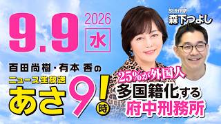 Download lagu R8 9/9 【ゲスト：森下つよし】百田尚樹・有本香のニュース生放送　あさ8時！ 第915回 mp3