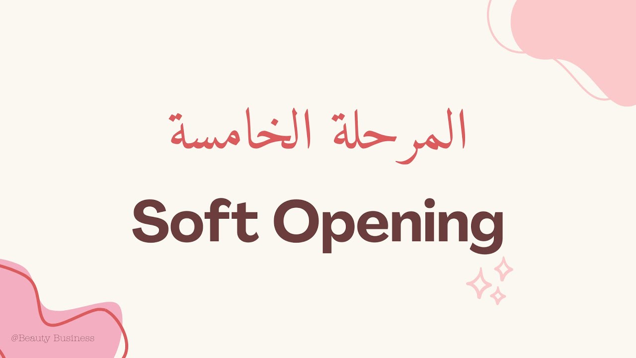 الدورة المتكاملة لتأسيس الصالون/ السبا الجزء الخامس (Soft Opening)