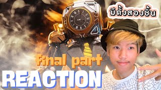 มีตั้งสองชิ้น Reaction skibidi toilet multiverse 039 (final part)