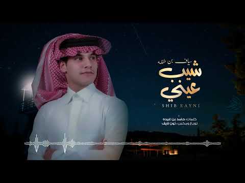 شيب عيني سياف بن طفله