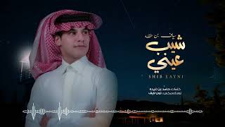كلمات اغنية شيب عيني سياف بن طفله