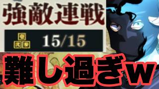 強敵連戦　オール星3クリア　ファンパレ