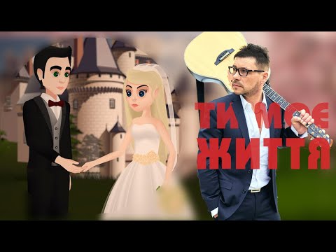 ЛесикСам - Ти Моє Життя (Прем'єра 2018)