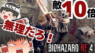 【RE4】MODで敵10倍にした村に霊夢を送り込んでみた【ゆっくり実況】