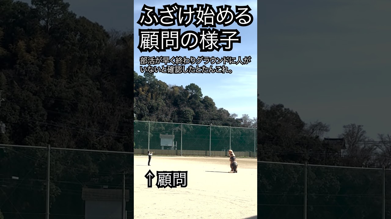 ふざけ始める顧問の様子〜グラウンド恐竜編〜