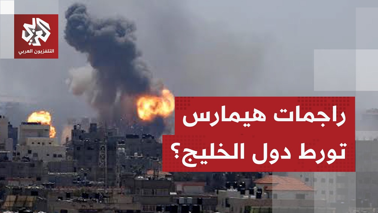 ما علاقة راجمات الصواريخ هيمارس باستهداف إيران لعدد من الدول الخليجية؟