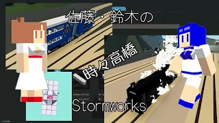 佐藤・鈴木のStormworks（時々高橋）08