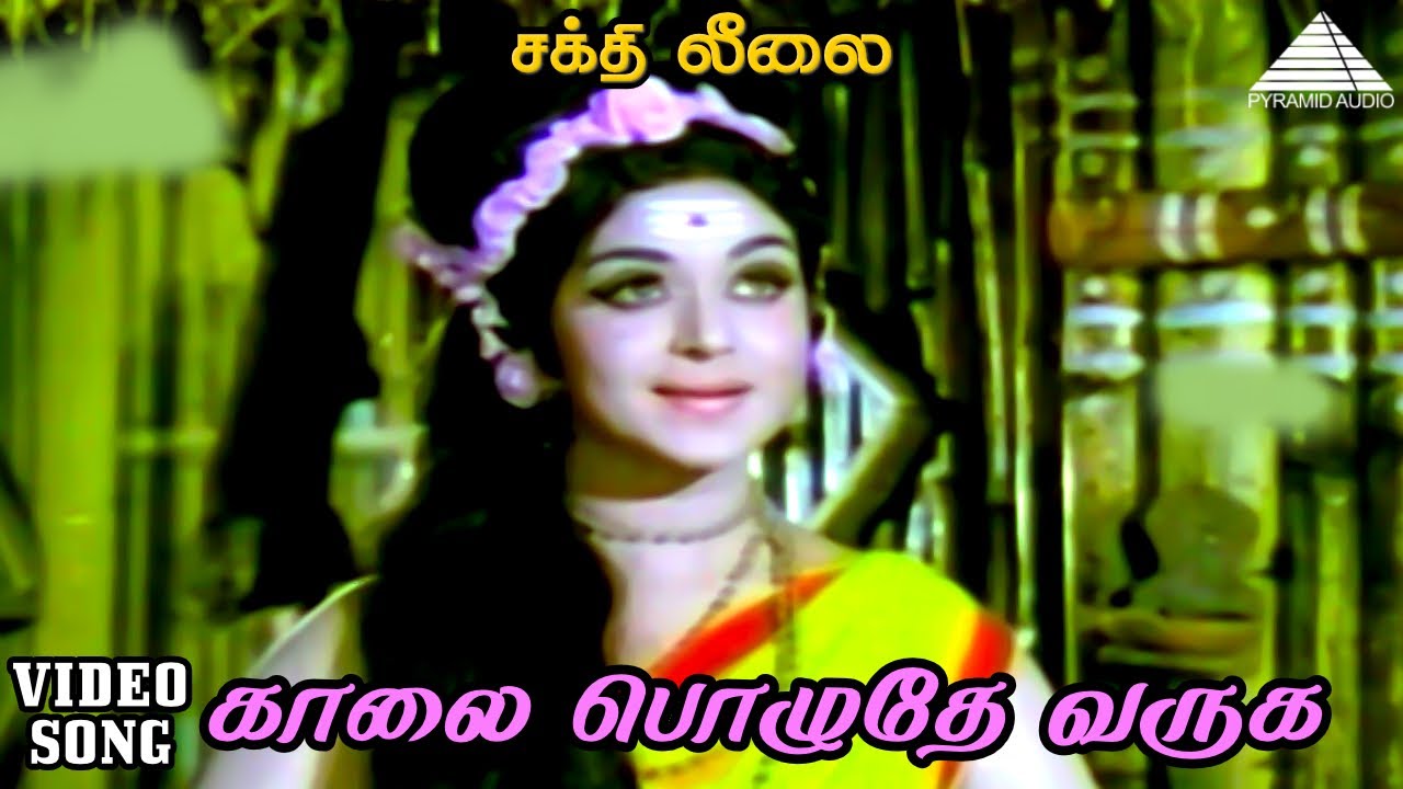 Kaalai Pozhuthe Varuga Song Lyrics | Sakthi Leelai | P. Susheela