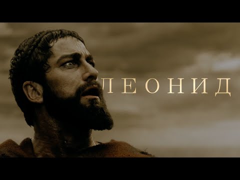 [300 Спартанцев] - Царь Леонид