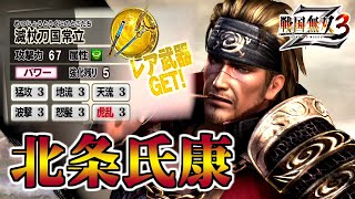 【戦国無双3Z / #79】ヘビースモーカー氏康【第2レア武器 /北条氏康】