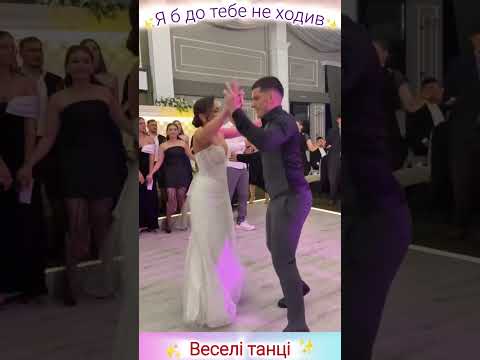 Весільні танці! Я б до тебе не ходив