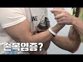 팔운동 하는데 왜 손목에 염증이 생길까?!