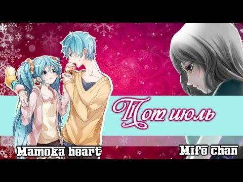 Тот июль [ совместно с  Levitinote ( Mife chan )]