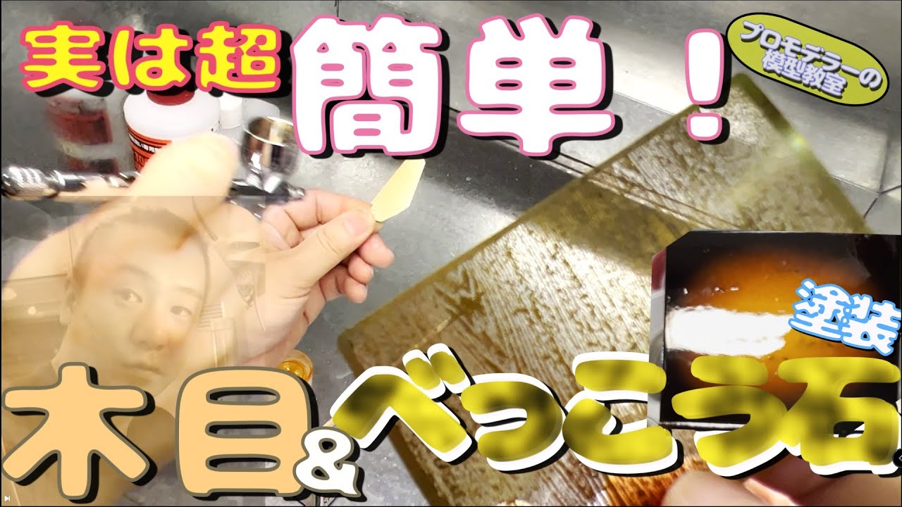 【てかズルくね？】初心者でも『べっこう塗装』＆『木目調塗装』をプロモデラーに教わったら手順さえ踏めば誰でも初めてでも出来そうだった感動を伝えたい動画アップしてみた。（配信切り抜き