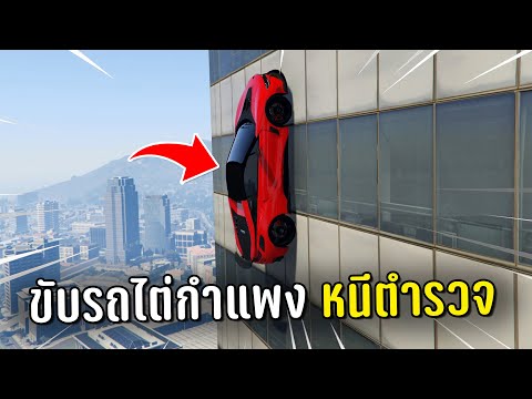 ทำงานดำแล้วขับรถไต่กำแพงตึกหนีตำรวจ ในเกม GTA V Roleplay (ภาค 2)