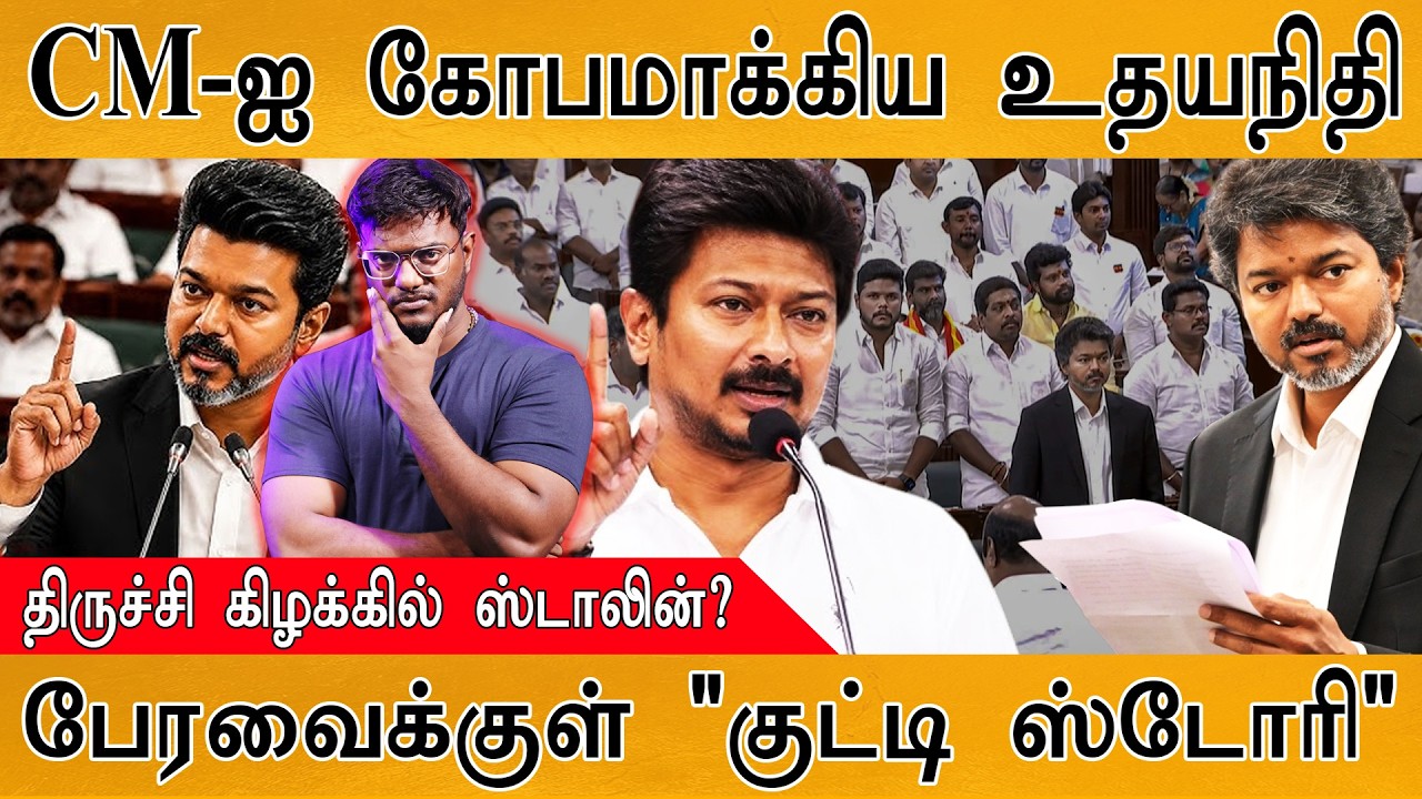 CM விஜய்யை கோபப்படுத்திய Udhayanithi | திருச்சி கிழக்கில் ஸ்?